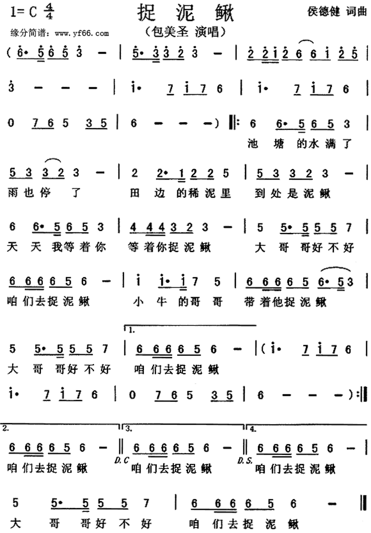 捉泥鳅 包美圣 歌谱 简谱