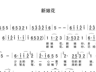 新娘花简谱_小小新娘花简谱