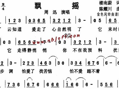 简谱飘摇_飘摇简谱周迅