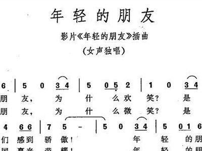 年轻的朋友简谱_年轻的朋友来相会简谱(2)