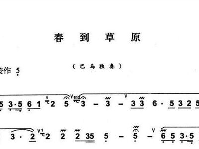 春到草原葫芦丝简谱_春到草原葫芦丝谱