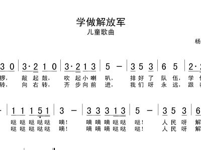 学做解放军简谱_学做解放军简谱f调