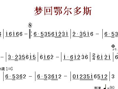 梦回鄂尔多斯简谱_梦回草原简谱