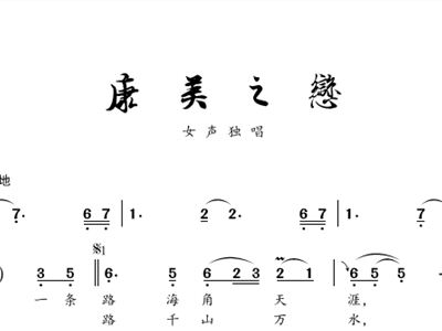 康美之恋+谭晶+歌谱+简谱