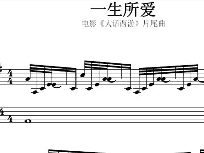 一生所爱简谱歌谱_一生所爱简谱(2)