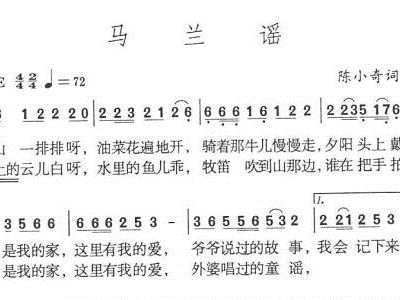 马兰谣简谱_马兰谣简谱歌谱