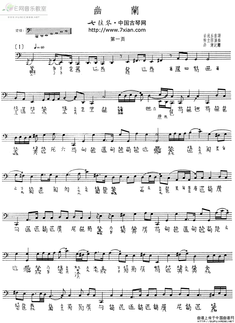 幽兰 古琴 古琴谱 徐立荪演奏版