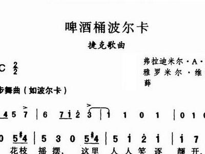 啤酒波尔卡曲谱_啤酒桶波尔卡简谱(3)