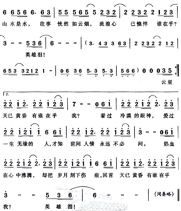 英雄泪
