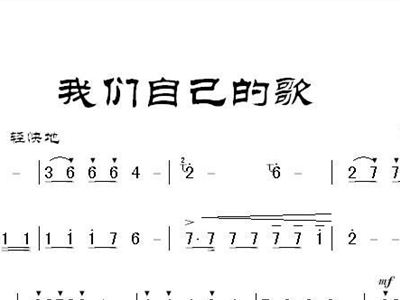 我们自己的歌 梁建敏词