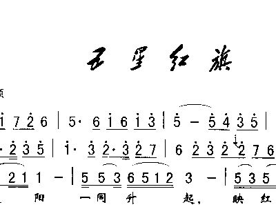 五星红旗的竹笛曲谱_五星红旗曲谱