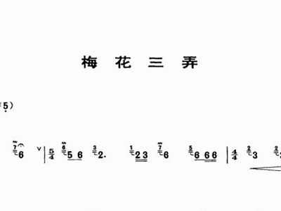 笛子梅花三弄简谱_笛子独奏梅花三弄曲谱(2)