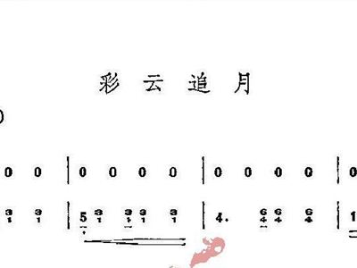 简谱彩云追月_竹笛简谱彩云追月