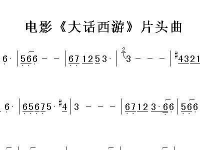 大话西游曲谱_大话西游图片