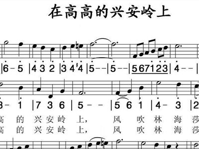 走上高高的兴安岭简谱_高高的兴安岭简谱(2)