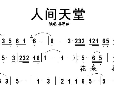 人间天堂 林翠萍 歌谱 简谱