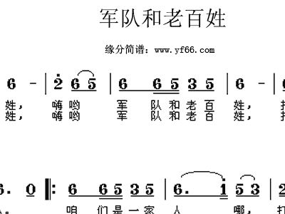 军队和老百姓简谱_子弟兵和老百姓简谱(3)