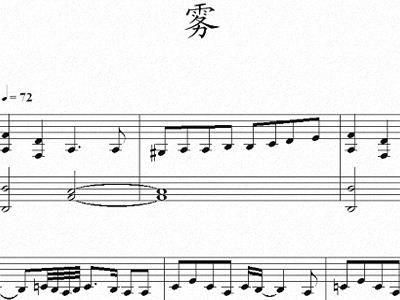 雾 钢琴谱 五线谱