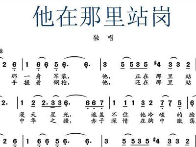 他在那里站岗简谱_他在那里站岗合唱简谱