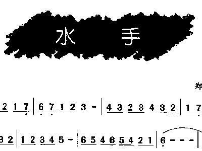 郑智化水手简谱_郑智化水手图片(3)