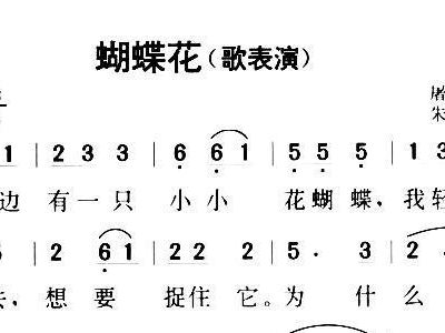 蝴蝶花的简谱_儿歌蝴蝶花简谱(2)