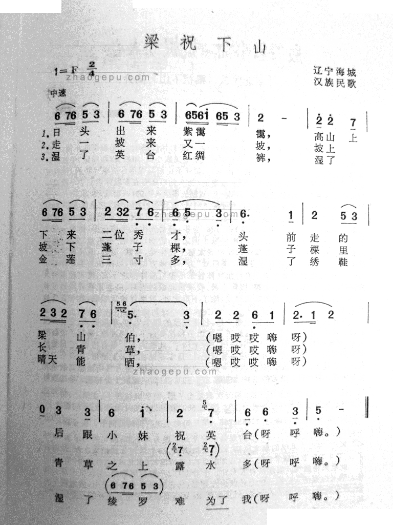 梁祝下山 歌谱 简谱