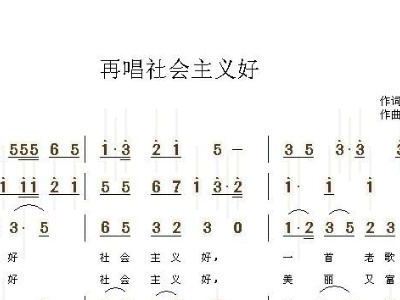 社会主义好简谱歌谱_新年好简谱歌谱