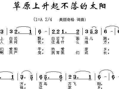 草原上升起不落的太阳歌词简谱_草原上升起太阳简谱