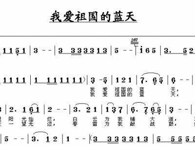 我爱蓝天简谱_我爱祖国的蓝天简谱