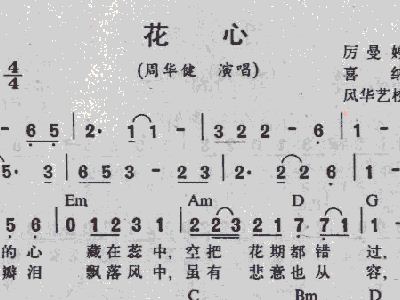 花心周华健歌谱