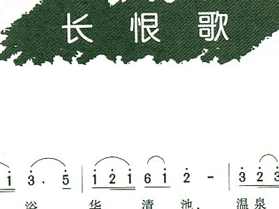 长恨歌简谱_长恨歌白居易图片(2)