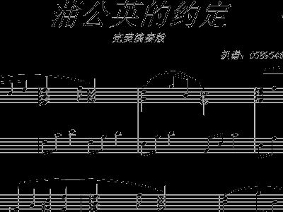 蒲公英的约定古筝简谱_蒲公英的约定钢琴简谱(3)