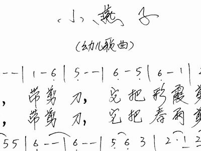 小燕子歌谱简谱_细思恐极的儿歌 小燕子 ,歌词是该改改了(3)