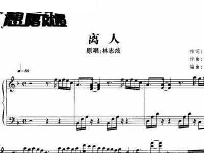 离人钢琴简谱_离人,离人钢琴谱,离人钢琴谱网,离人钢琴谱大全,虫虫钢琴谱下载(3)