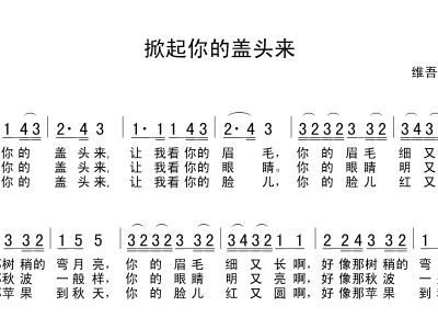 掀起了你的盖头来简谱_掀起你的盖头来 曲谱(2)