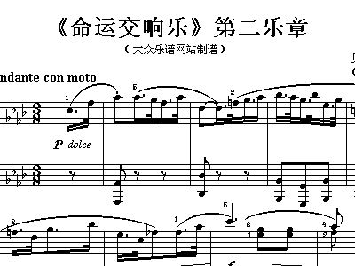 命运交响曲简谱_命运交响曲简谱数字(3)