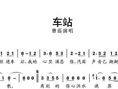 简谱车站_离别的车站简谱(2)