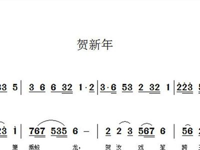 贺新年的简谱_儿歌简谱(3)