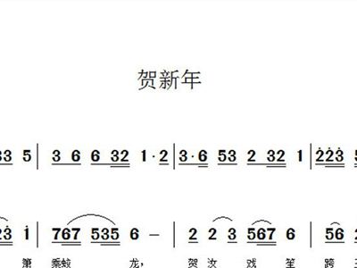 贺新年简谱_儿歌简谱(3)