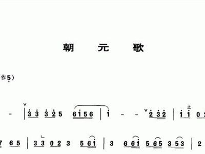 朝元歌 单簧管谱 简谱