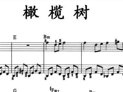 敢榄树简谱_榄树(3)