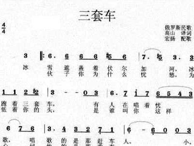 简谱三套车_童丽三套车简谱