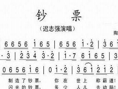 钞票 迟志强 歌谱 简谱