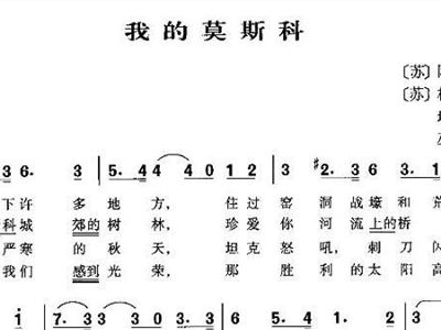 莫斯科的歌曲简谱_莫斯科郊外的晚上简谱