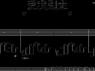 爱我别走曲谱示范_爱我别走简谱(3)