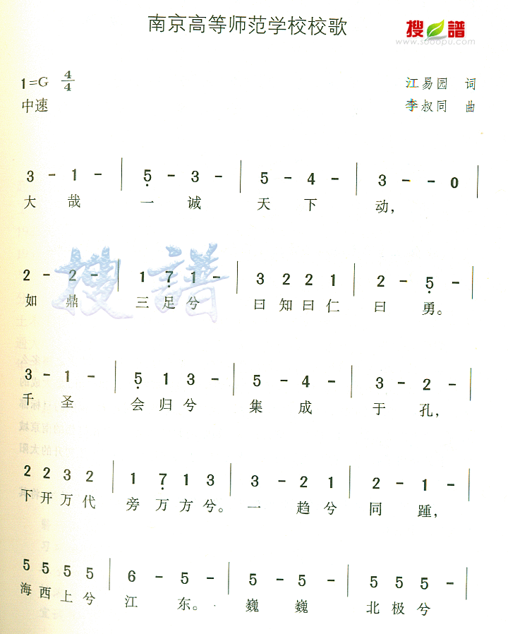 南京高等师范学校校歌