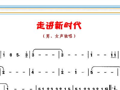 走进新时代的歌曲简谱_走进新时代简谱歌谱(2)