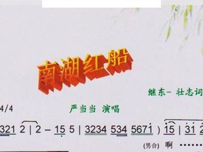 南湖红船有声曲谱_南湖红船曲谱