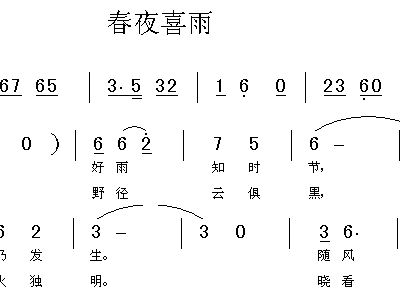 春夜喜雨简谱_春夜喜雨古诗图片(3)
