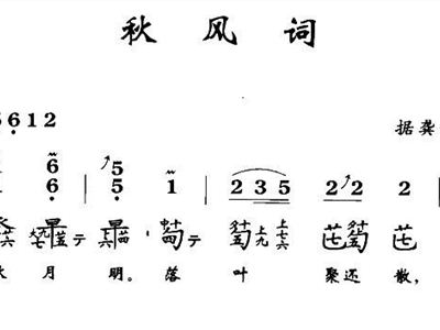 秋风词戴荃简谱_秋风词简谱